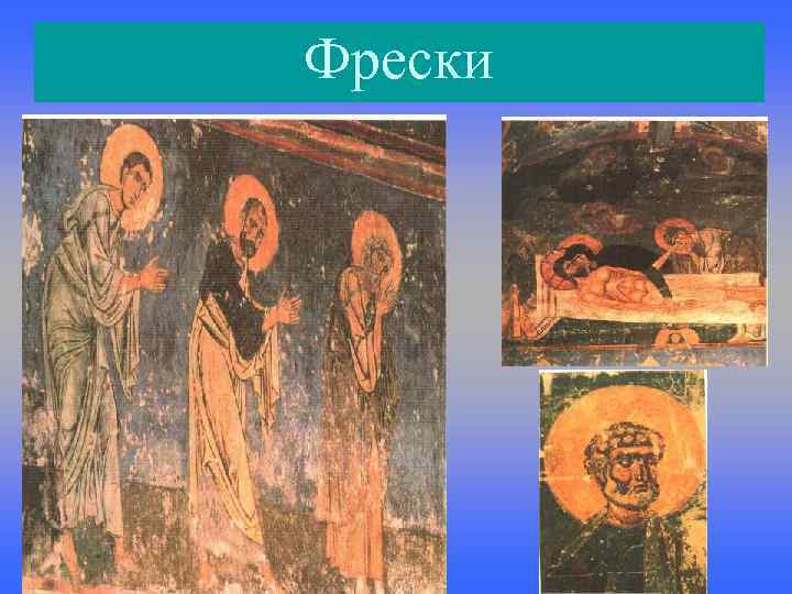 Фрески 