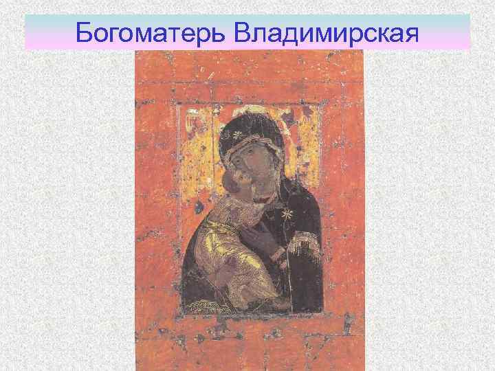 Богоматерь Владимирская 