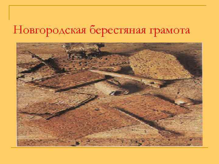 Новгородская берестяная грамота 