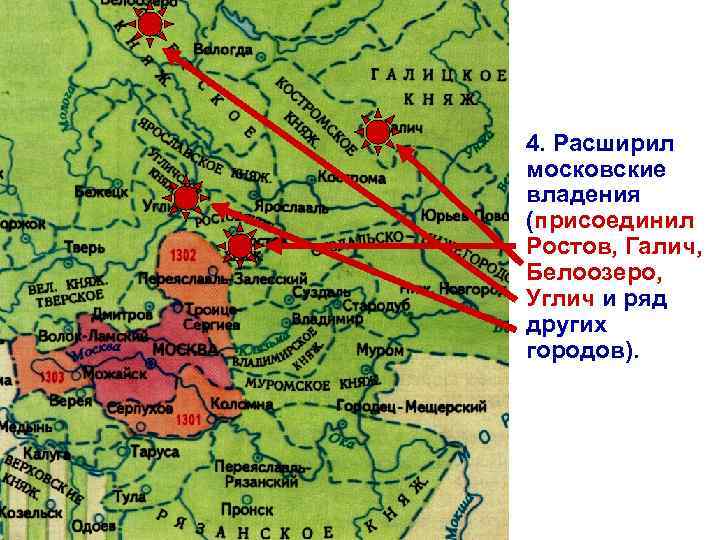 4. Расширил московские владения (присоединил Ростов, Галич, Белоозеро, Углич и ряд других городов). 