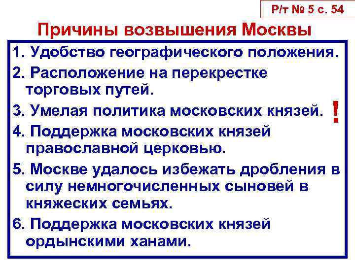 Р/т № 5 с. 54 Причины возвышения Москвы 1. Удобство географического положения. 2. Расположение