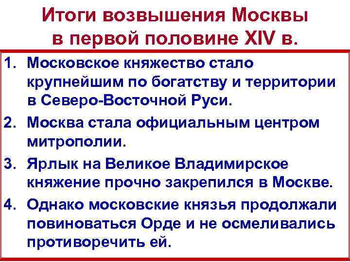 Итоги возвышения Москвы в первой половине XIV в. 1. Московское княжество стало крупнейшим по