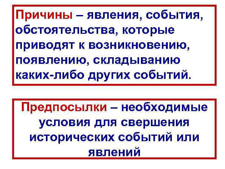 Причины – явления, события, обстоятельства, которые приводят к возникновению, появлению, складыванию каких-либо других событий.