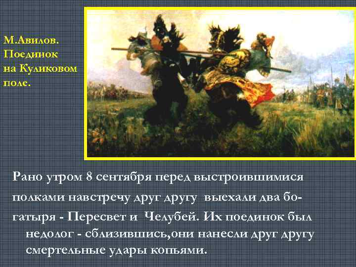 М. Авилов. Поединок на Куликовом поле. Рано утром 8 сентября перед выстроившимися полками навстречу