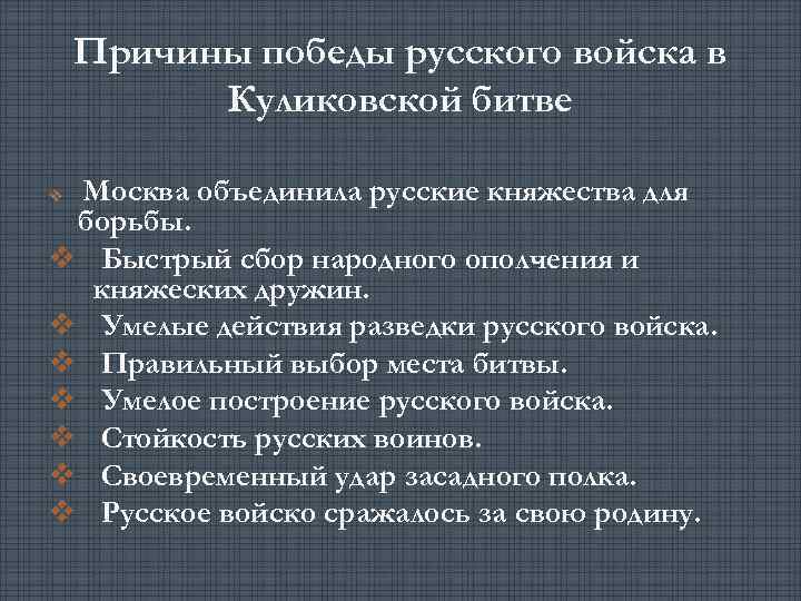 Причины победы русского войска в Куликовской битве Москва объединила русские княжества для борьбы. v