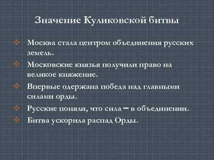 Значение Куликовской битвы v Москва стала центром объединения русских земель. v Московские князья получили