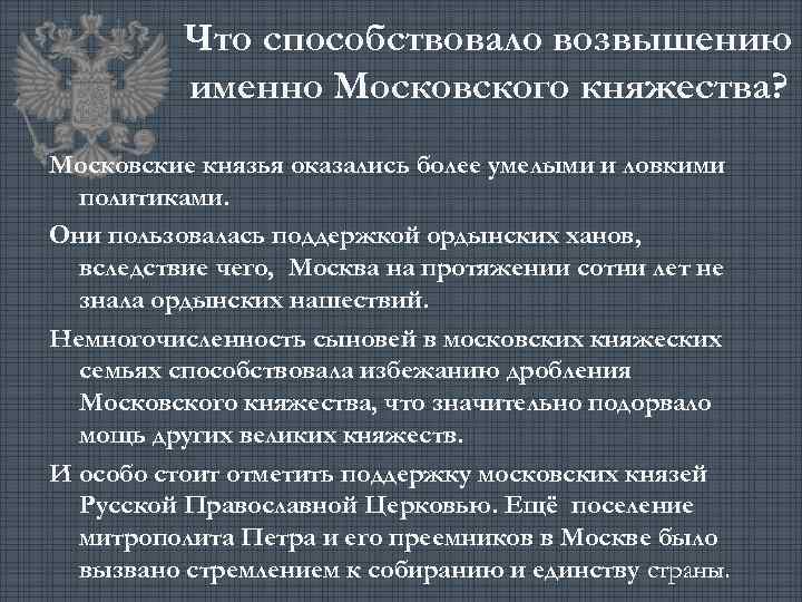 Что способствовало возвышению именно Московского княжества? Московские князья оказались более умелыми и ловкими политиками.