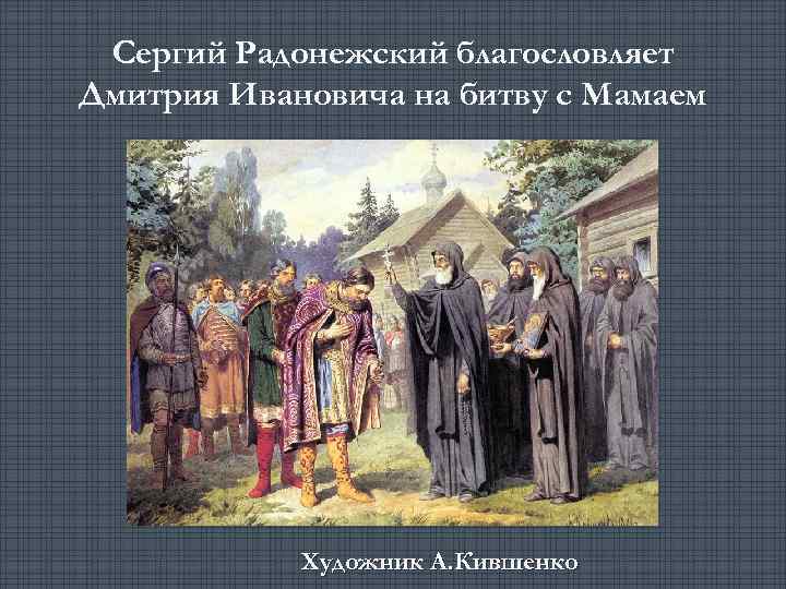 Сергий Радонежский благословляет Дмитрия Ивановича на битву с Мамаем Художник А. Кившенко 