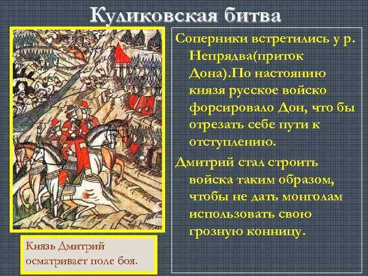 Куликовская битва Соперники встретились у р. Непрядва(приток Дона). По настоянию князя русское войско форсировало