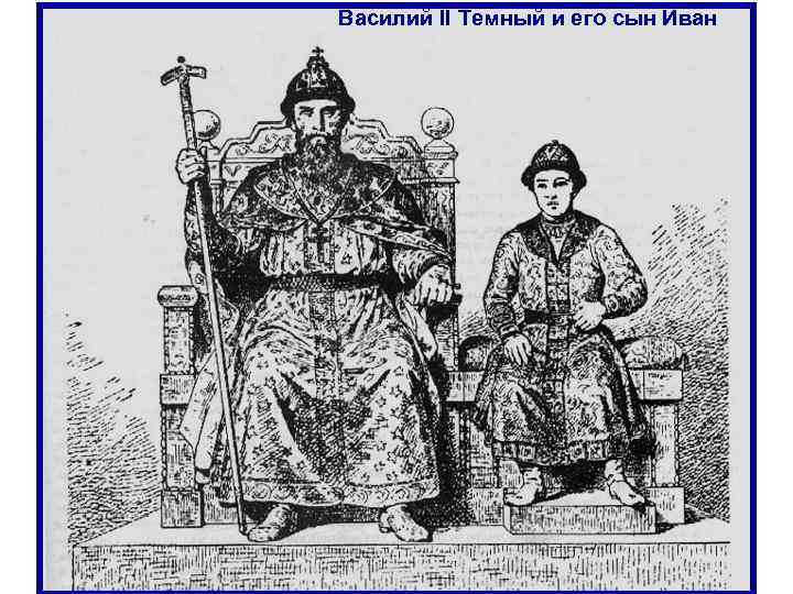 Василий II Темный и его сын Иван 