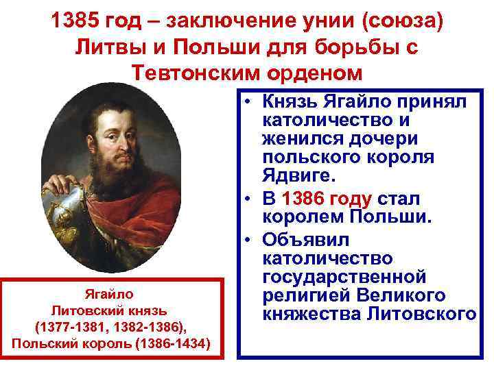 1385 год – заключение унии (союза) Литвы и Польши для борьбы с Тевтонским орденом