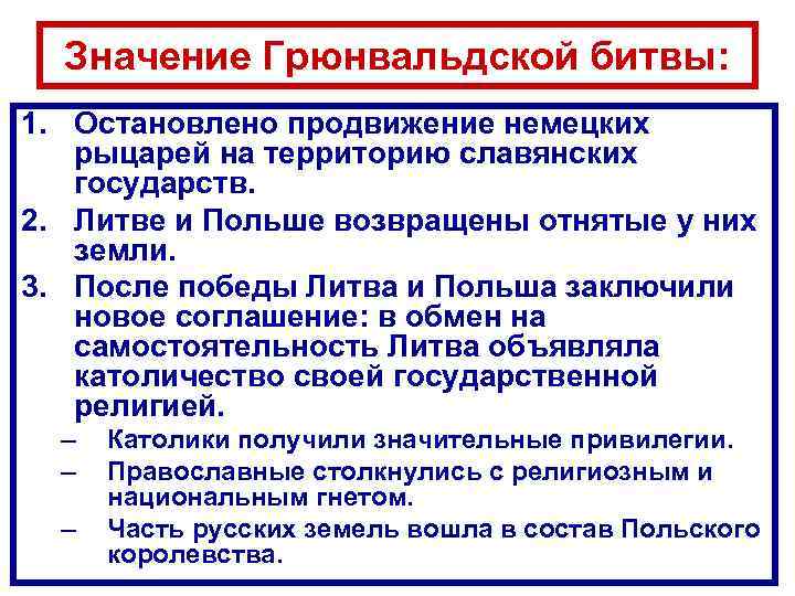 Значение Грюнвальдской битвы: 1. Остановлено продвижение немецких рыцарей на территорию славянских государств. 2. Литве