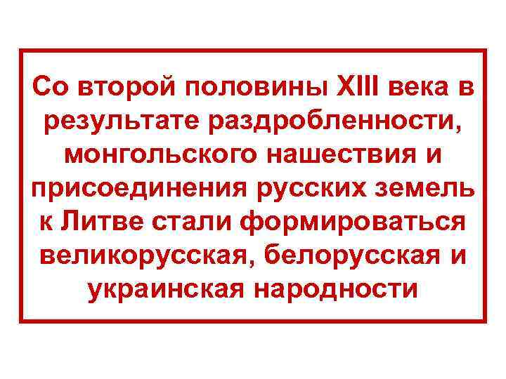 Со второй половины XIII века в результате раздробленности, монгольского нашествия и присоединения русских земель