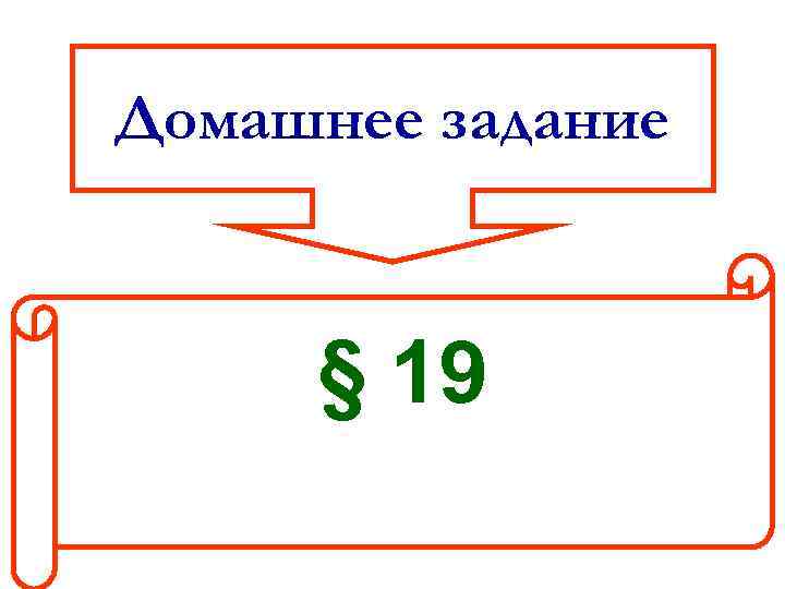 Домашнее задание § 19 