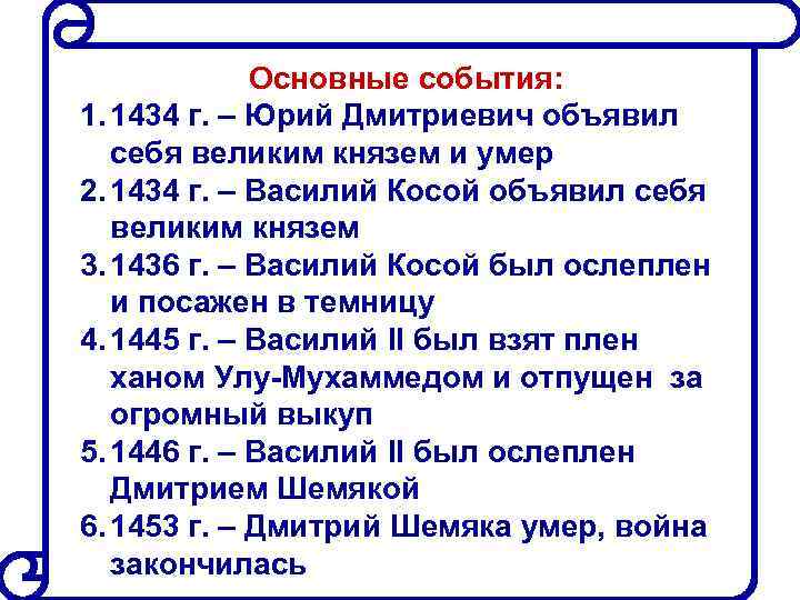 Основные события: 1. 1434 г. – Юрий Дмитриевич объявил себя великим князем и умер