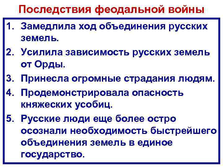 Последствия феодальной войны 1. Замедлила ход объединения русских земель. 2. Усилила зависимость русских земель