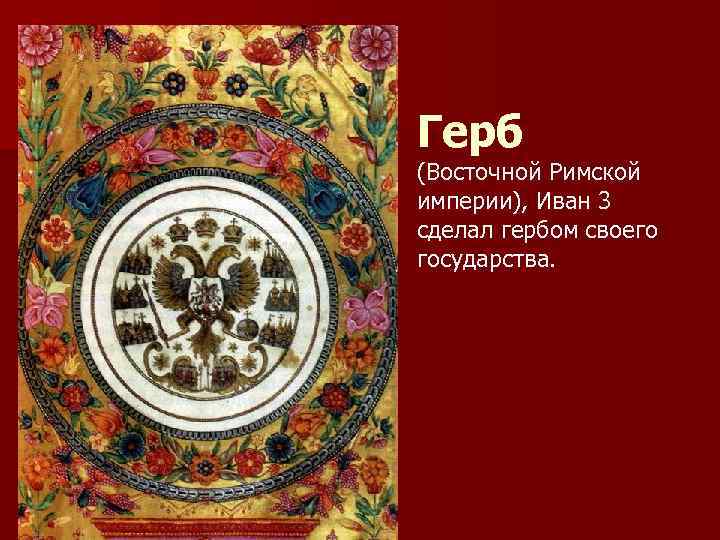 Герб (Восточной Римской империи), Иван 3 сделал гербом своего государства. 