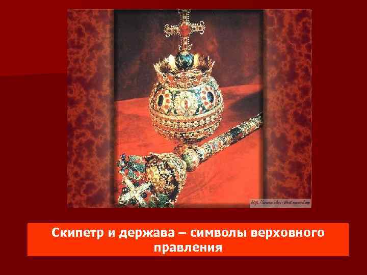 Скипетр и держава – символы верховного правления 