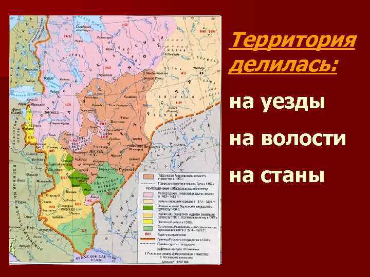 Территория делилась: на уезды на волости на станы 