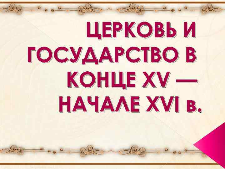 ЦЕРКОВЬ И ГОСУДАРСТВО В КОНЦЕ XV — НАЧАЛЕ XVI в. 