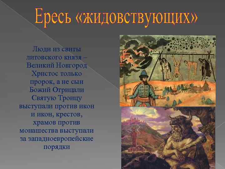 Люди из свиты литовского князя – Великий Новгород Христос только пророк, а не сын