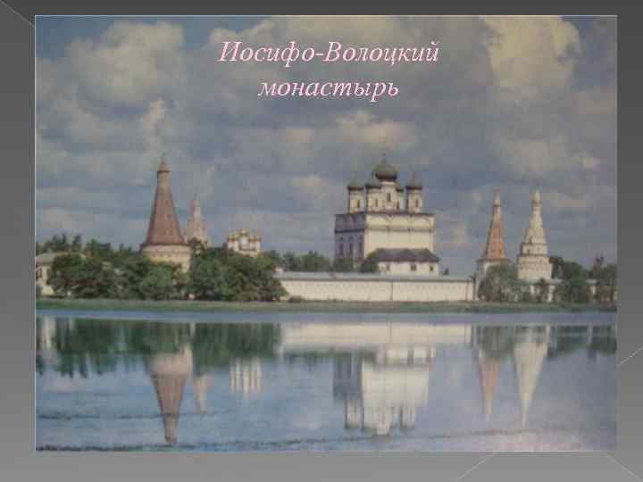 Иосифо-Волоцкий монастырь 