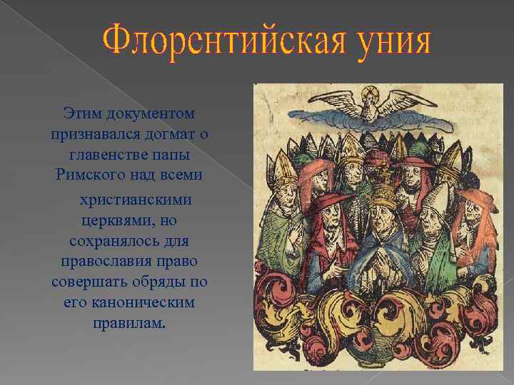 Этим документом признавался догмат о главенстве папы Римского над всеми христианскими церквями, но сохранялось