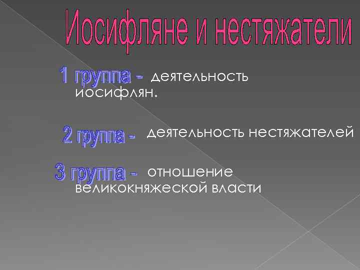 деятельность иосифлян. деятельность нестяжателей отношение великокняжеской власти 