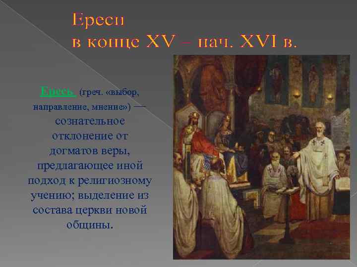 Ересь (греч. «выбор, направление, мнение» ) — сознательное отклонение от догматов веры, предлагающее иной