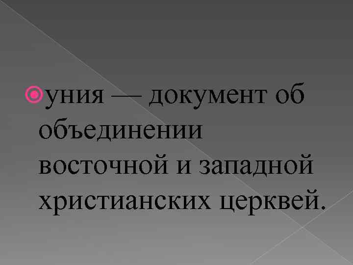  уния — документ об объединении восточной и западной христианских церквей. 