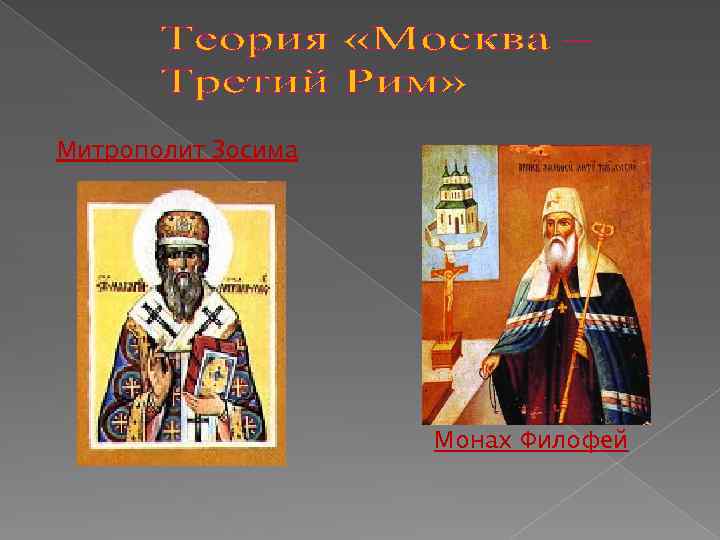 Монах филофей. Митрополит Зосима Москва третий Рим. Москва 3 Рим монах Филофей. Теория Филофея Москва третий Рим. Концепция Москва третий Рим монаха Филофея.