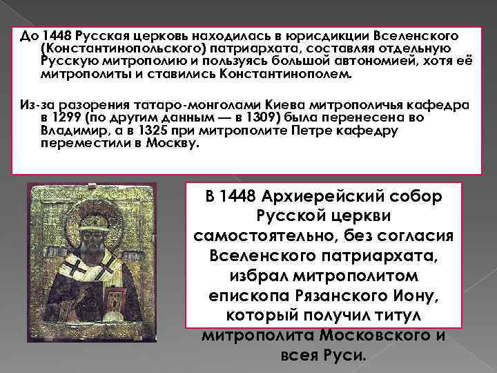 Что значит 1448. Константинопольская православная Церковь юрисдикция. 1448 Год автокефалия русской православной церкви. Киевского митрополита назначали в Константинополе.