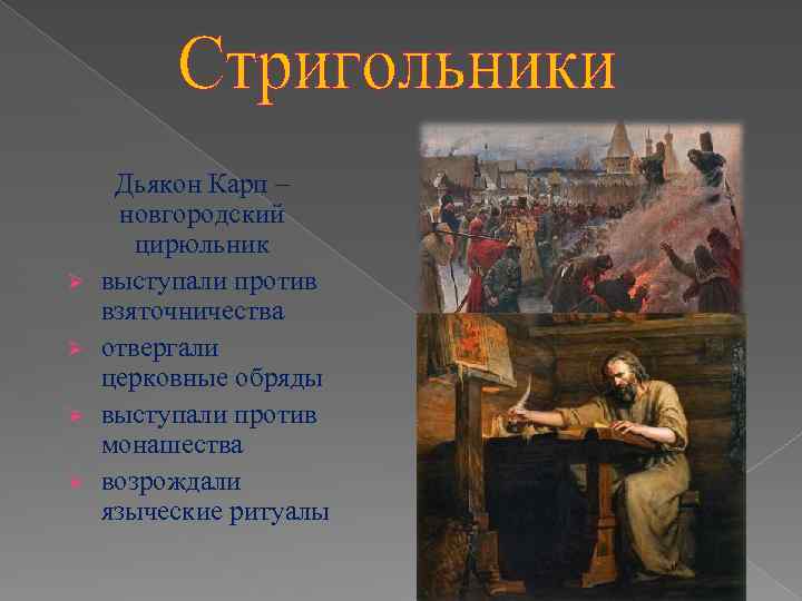 Ø Ø Дьякон Карп – новгородский цирюльник выступали против взяточничества отвергали церковные обряды выступали