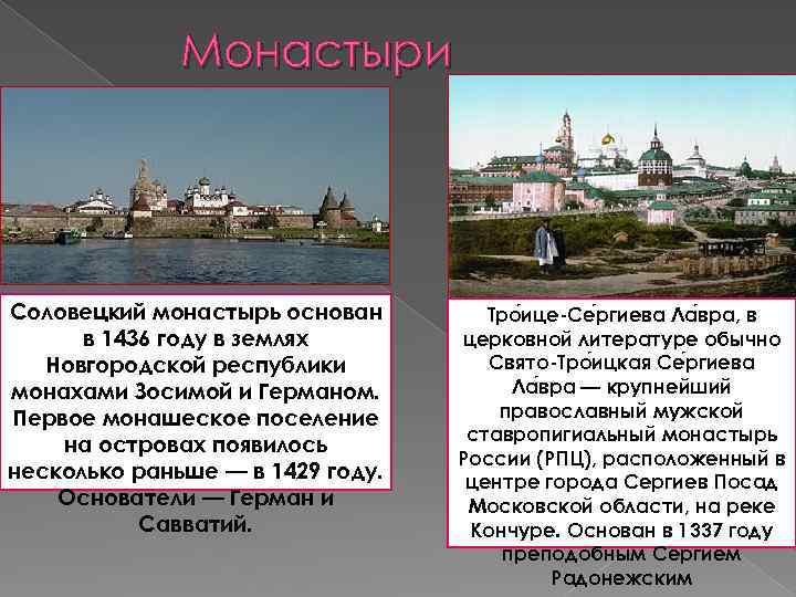 Монастыри Соловецкий монастырь основан в 1436 году в землях Новгородской республики монахами Зосимой и