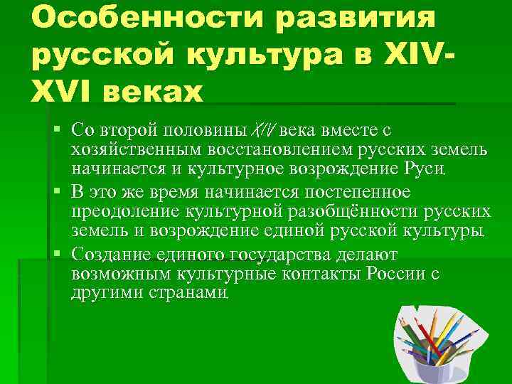 Особенности развития русской культура в XIVXVI веках § Со второй половины XIV века вместе