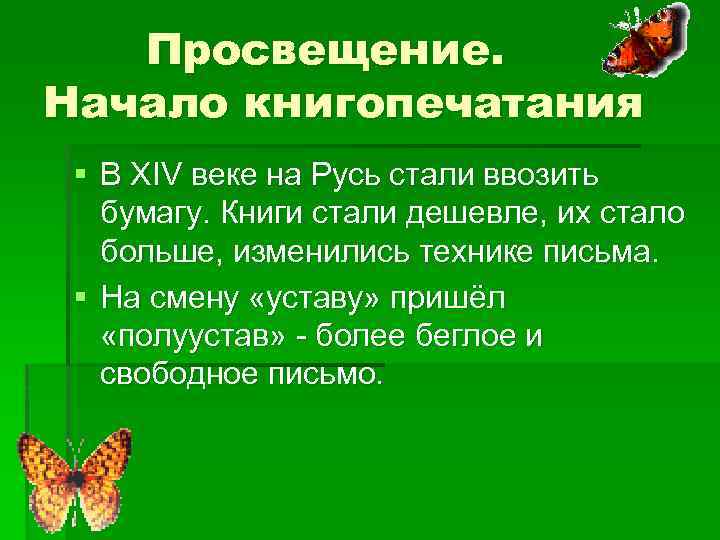 Просвещение. Начало книгопечатания § В XIV веке на Русь стали ввозить бумагу. Книги стали