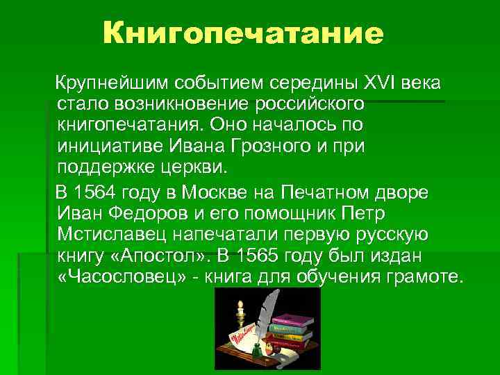 Книгопечатание Крупнейшим событием середины XVI века стало возникновение российского книгопечатания. Оно началось по инициативе