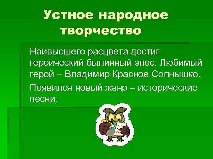 Устное народное творчество Наивысшего расцвета достиг героический былинный эпос. Любимый герой – Владимир Красное