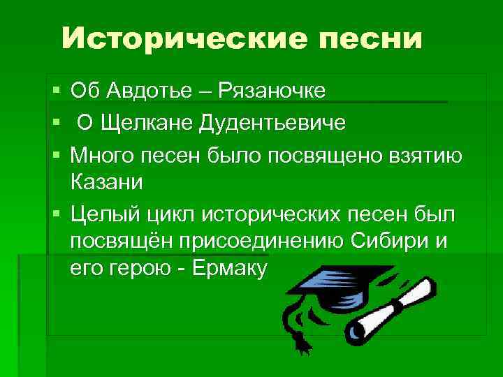 Исторические песни § Об Авдотье – Рязаночке § О Щелкане Дудентьевиче § Много песен