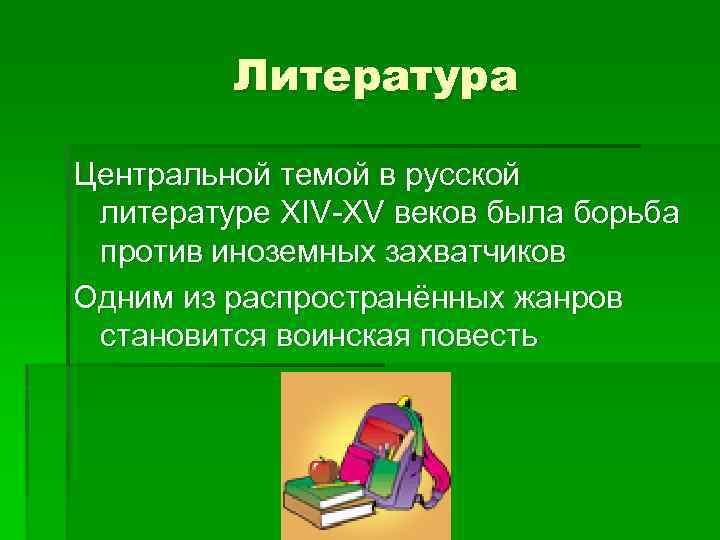 Литература Центральной темой в русской литературе XIV-XV веков была борьба против иноземных захватчиков Одним