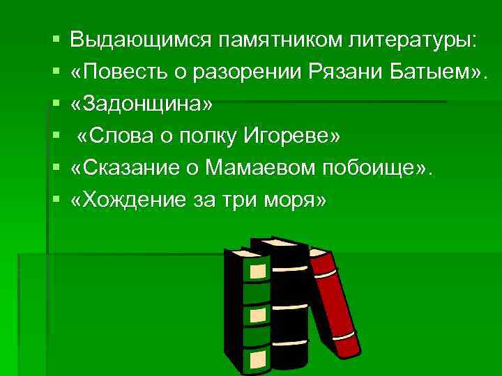 § § § Выдающимся памятником литературы: «Повесть о разорении Рязани Батыем» . «Задонщина» «Слова