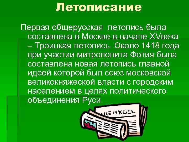 Летописание Первая общерусская летопись была составлена в Москве в начале XVвека – Троицкая летопись.