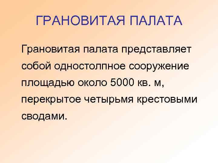 ГРАНОВИТАЯ ПАЛАТА Грановитая палата представляет собой одностолпное сооружение площадью около 5000 кв. м, перекрытое