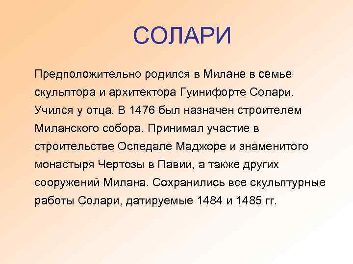 СОЛАРИ Предположительно родился в Милане в семье скульптора и архитектора Гуинифорте Солари. Учился у