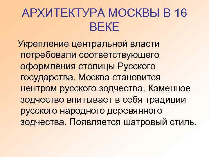 АРХИТЕКТУРА МОСКВЫ В 16 ВЕКЕ Укрепление центральной власти потребовали соответствующего оформления столицы Русского государства.