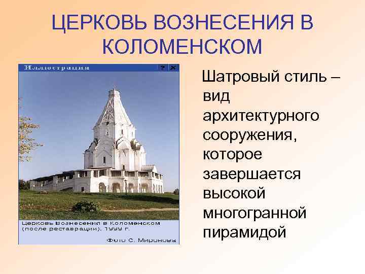 ЦЕРКОВЬ ВОЗНЕСЕНИЯ В КОЛОМЕНСКОМ Шатровый стиль – вид архитектурного сооружения, которое завершается высокой многогранной