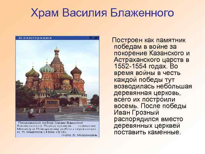 Храм Василия Блаженного Построен как памятник победам в войне за покорение Казанского и Астраханского