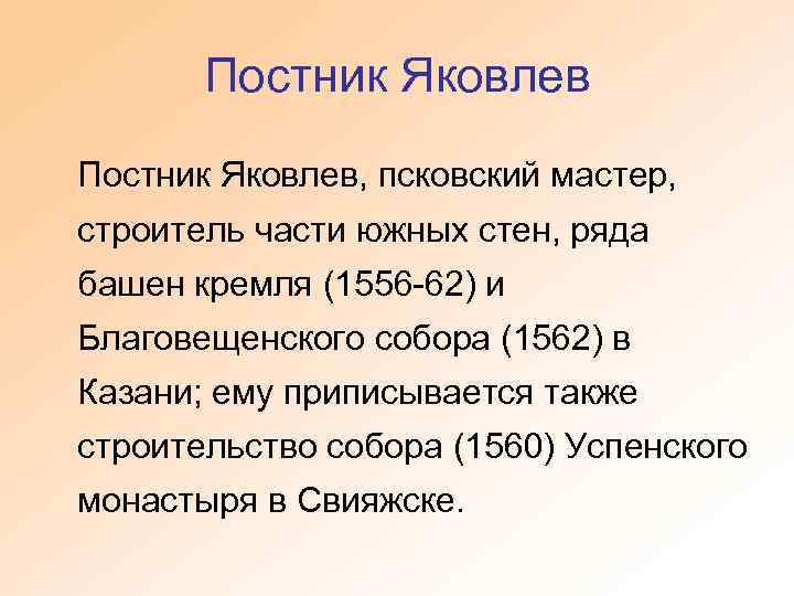 Постник Яковлев, псковский мастер, строитель части южных стен, ряда башен кремля (1556 -62) и