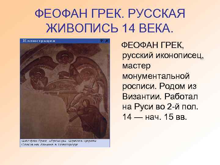 ФЕОФАН ГРЕК. РУССКАЯ ЖИВОПИСЬ 14 ВЕКА. ФЕОФАН ГРЕК, русский иконописец, мастер монументальной росписи. Родом