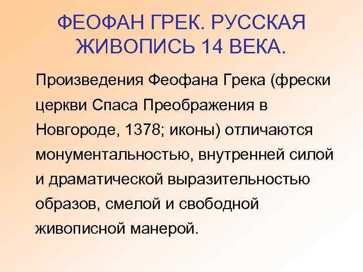 ФЕОФАН ГРЕК. РУССКАЯ ЖИВОПИСЬ 14 ВЕКА. Произведения Феофана Грека (фрески церкви Спаса Преображения в